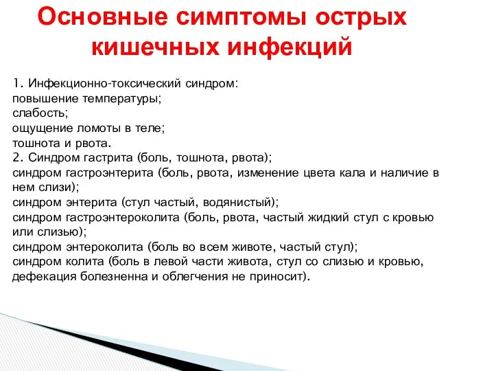 1. Инфекционно-токсический синдром: повышение температуры; слабость; ощущение ломоты в теле;