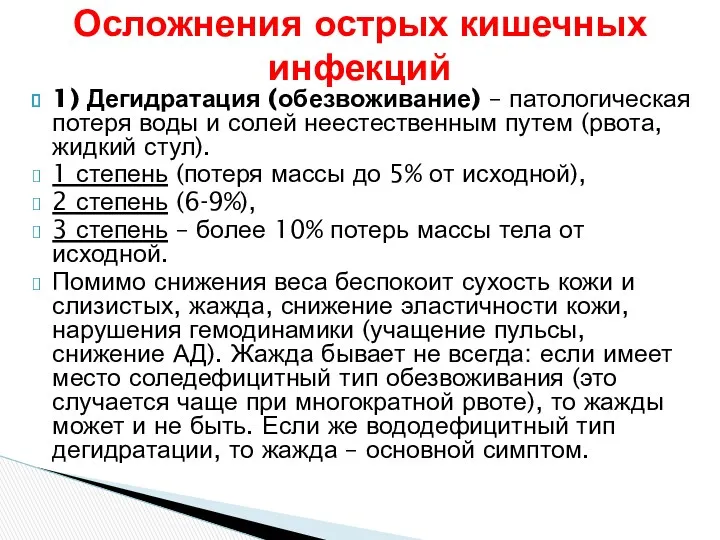 Осложнения острых кишечных инфекций 1) Дегидратация (обезвоживание) – патологическая потеря