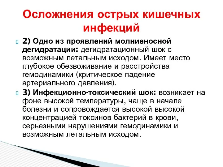 2) Одно из проявлений молниеносной дегидратации: дегидратационный шок с возможным