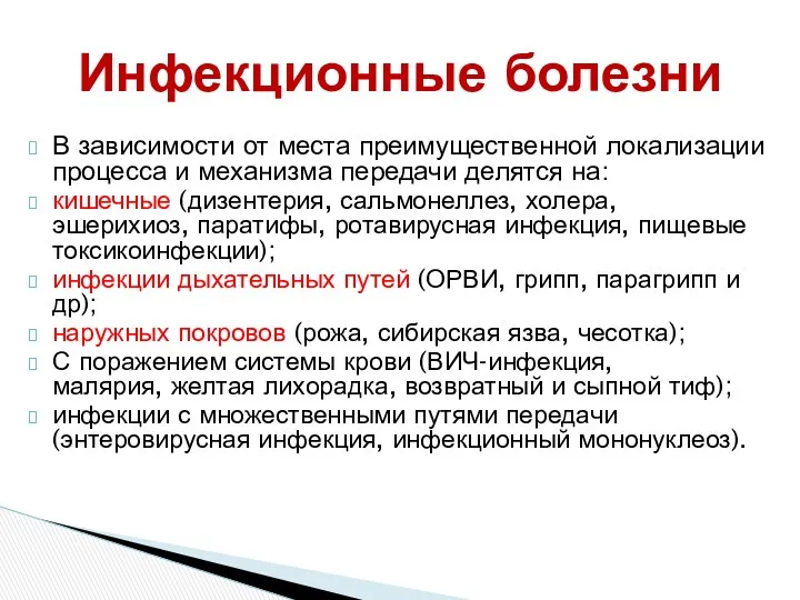 В зависимости от места преимущественной локализации процесса и механизма передачи