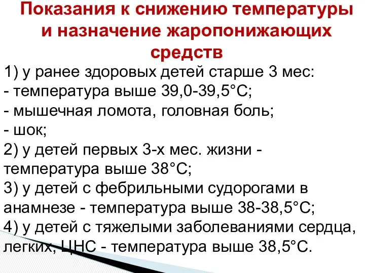 1) у ранее здоровых детей старше 3 мес: - температура