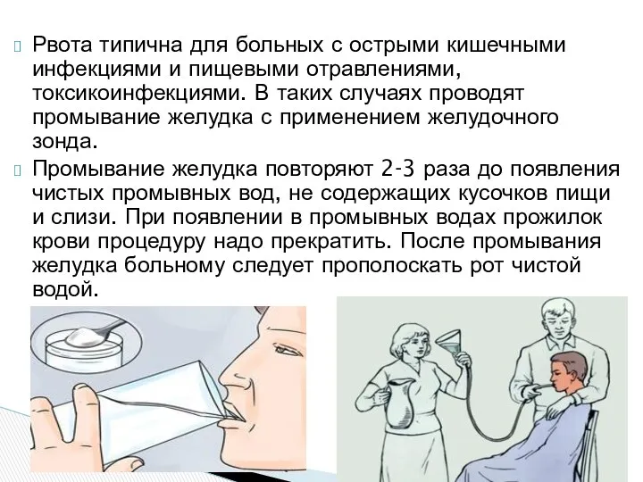 Рвота типична для больных с острыми кишечными инфекциями и пищевыми