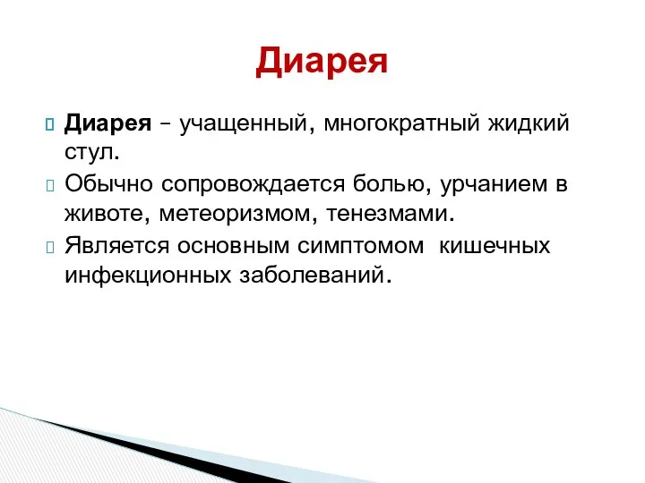 Диарея Диарея – учащенный, многократный жидкий стул. Обычно сопровождается болью,