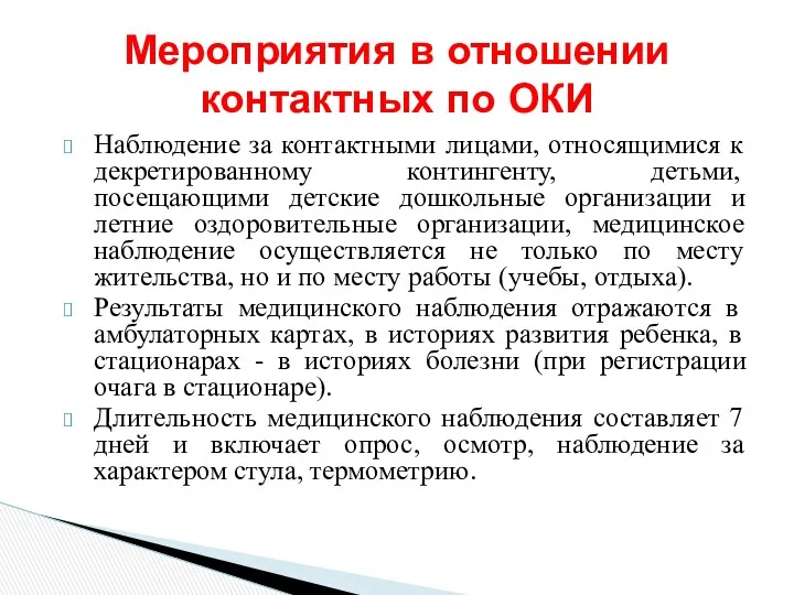 Наблюдение за контактными лицами, относящимися к декретированному контингенту, детьми, посещающими