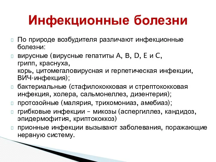 По природе возбудителя различают инфекционные болезни: вирусные (вирусные гепатиты А,