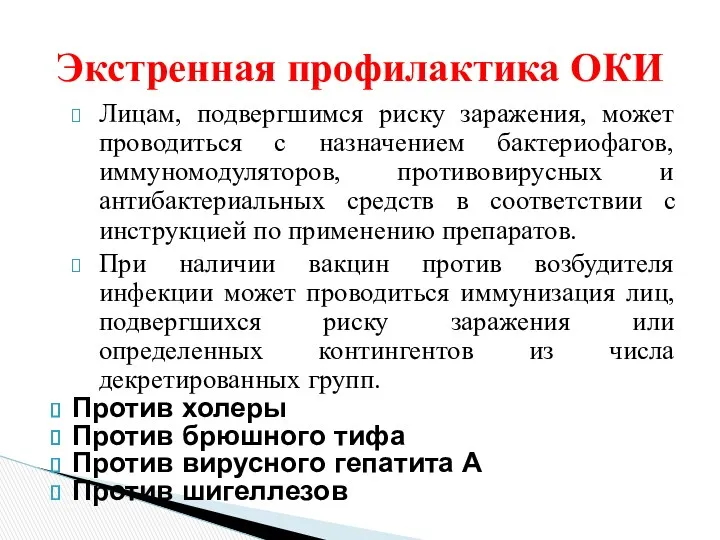 Лицам, подвергшимся риску заражения, может проводиться с назначением бактериофагов, иммуномодуляторов,