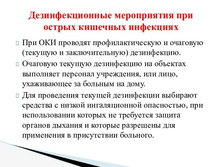 При ОКИ проводят профилактическую и очаговую (текущую и заключительную) дезинфекцию.