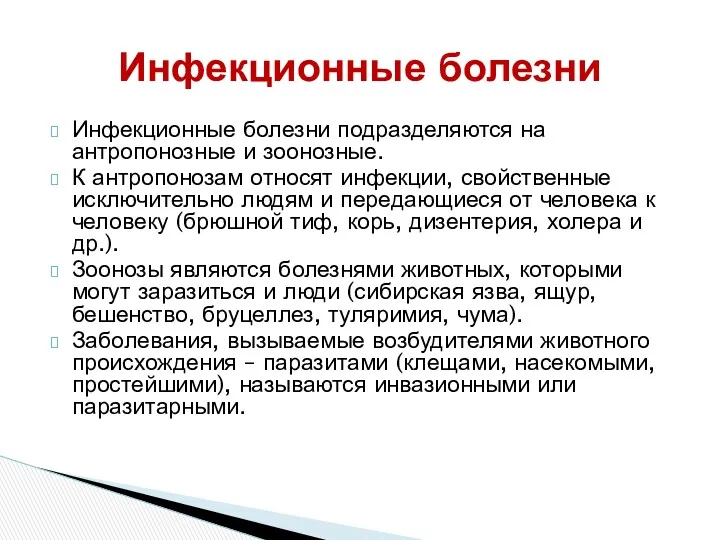 Инфекционные болезни подразделяются на антропонозные и зоонозные. К антропонозам относят