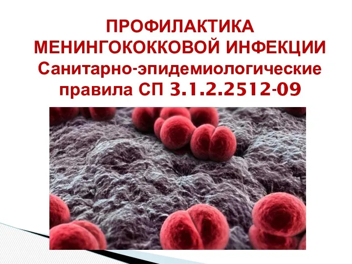 ПРОФИЛАКТИКА МЕНИНГОКОККОВОЙ ИНФЕКЦИИ Санитарно-эпидемиологические правила СП 3.1.2.2512-09