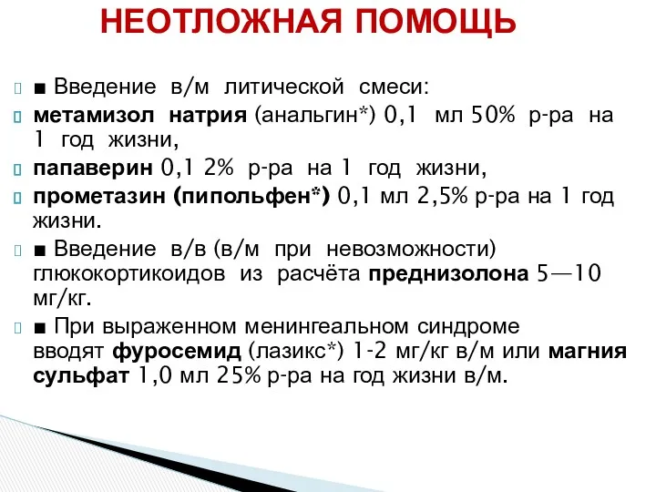 ■ Введение в/м литической смеси: метамизол натрия (анальгин*) 0,1 мл