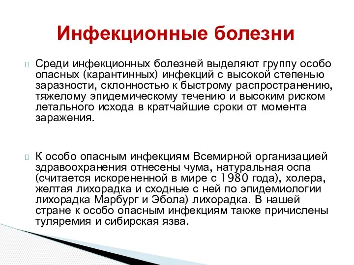 Среди инфекционных болезней выделяют группу особо опасных (карантинных) инфекций с