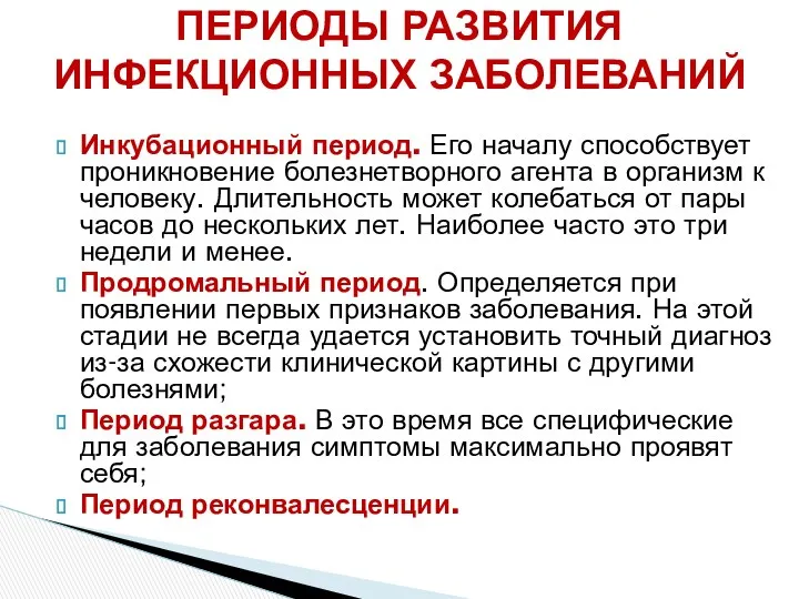 Инкубационный период. Его началу способствует проникновение болезнетворного агента в организм