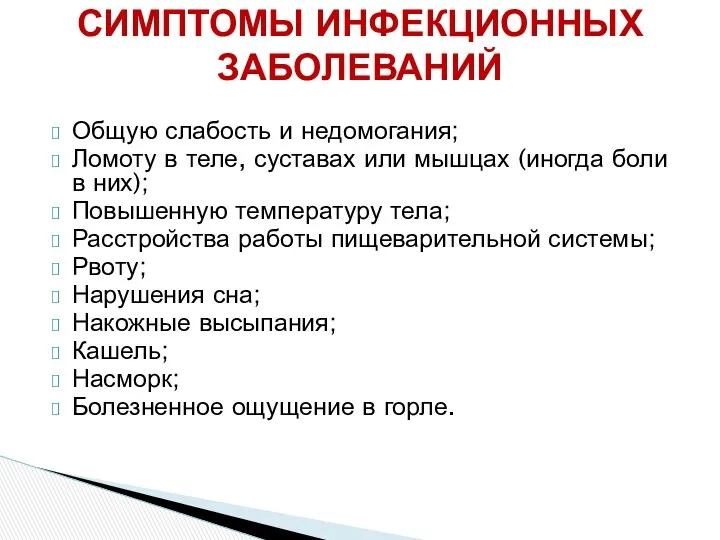 Общую слабость и недомогания; Ломоту в теле, суставах или мышцах