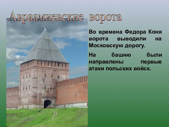 Во времена Федора Коня ворота выводили на Московскую дорогу. На