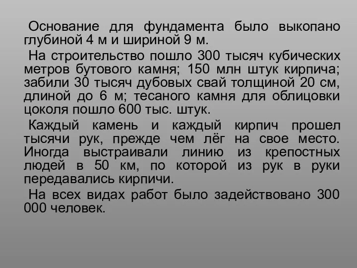 Основание для фундамента было выкопано глубиной 4 м и шириной