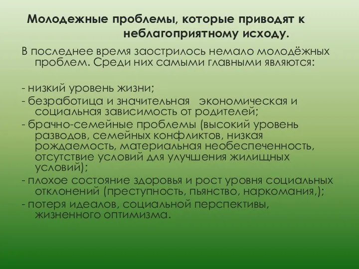 Молодежные проблемы, которые приводят к неблагоприятному исходу. В последнее время