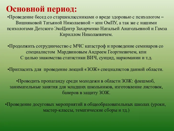 Основной период: Проведение бесед со старшеклассниками о вреде здоровью с