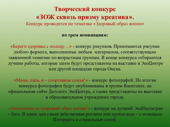 Творческий конкурс «ЗОЖ сквозь призму креатива». Конкурс проводится по тематике