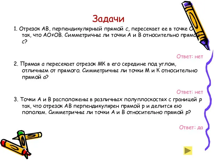 Задачи 1. Отрезок АВ, перпендикулярный прямой с, пересекает ее в