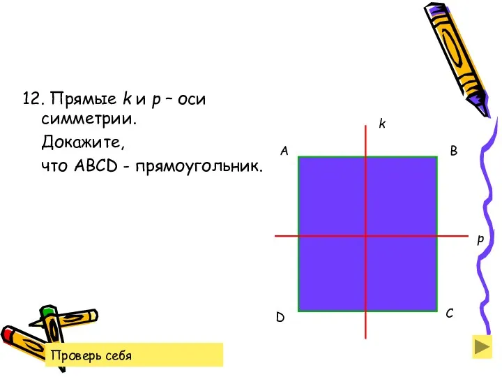 12. Прямые k и р – оси симметрии. Докажите, что