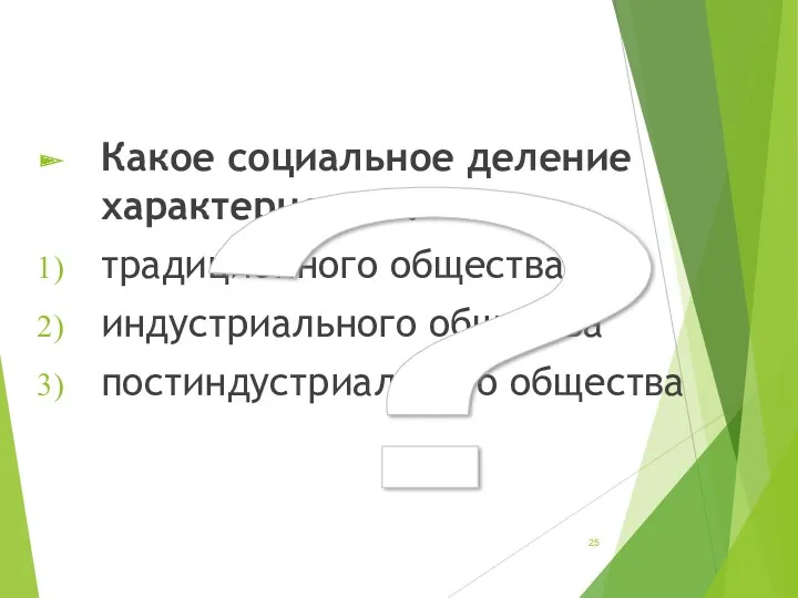 Какое социальное деление характерно для: традиционного общества индустриального общества постиндустриального общества ?