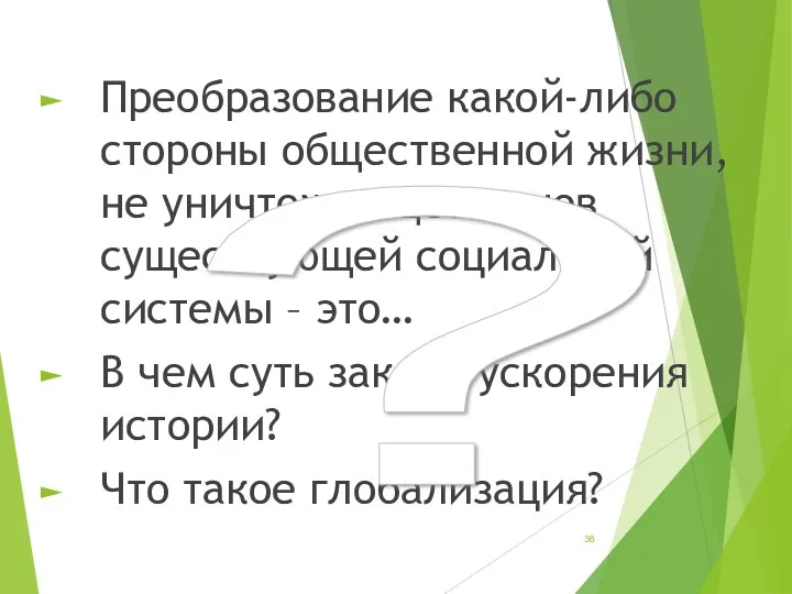 Преобразование какой-либо стороны общественной жизни, не уничтожающее основ существующей социальной