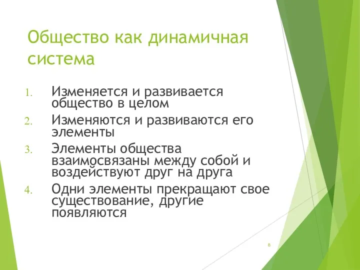 Общество как динамичная система Изменяется и развивается общество в целом