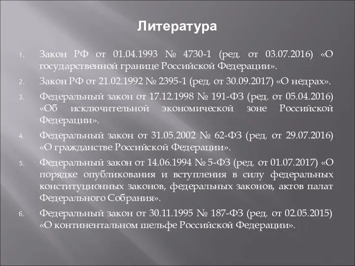 Литература Закон РФ от 01.04.1993 № 4730-1 (ред. от 03.07.2016)