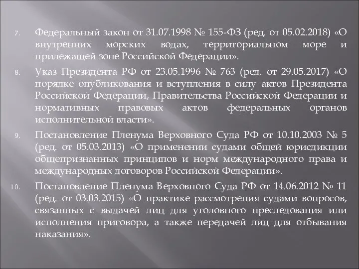 Федеральный закон от 31.07.1998 № 155-ФЗ (ред. от 05.02.2018) «О