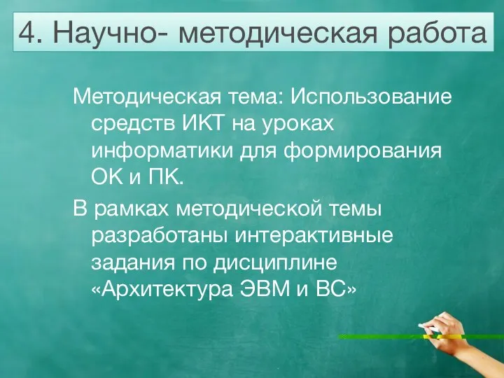 4. Научно- методическая работа Методическая тема: Использование средств ИКТ на