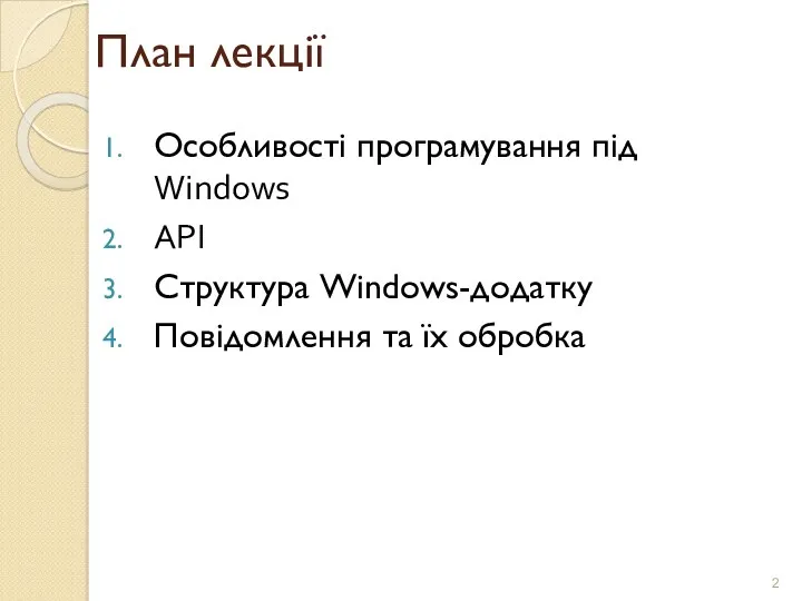 План лекції Особливості програмування під Windows АРІ Структура Windows-додатку Повідомлення та їх обробка