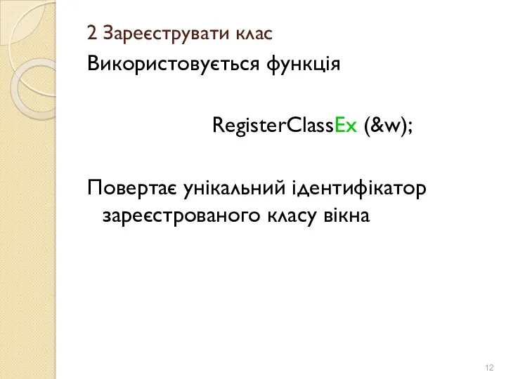 2 Зареєструвати клас Використовується функція RegisterClassEx (&w); Повертає унікальний ідентифікатор зареєстрованого класу вікна