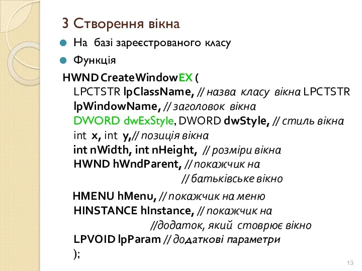 3 Створення вікна На базі зареєстрованого класу Функція HWND CreateWindowЕХ