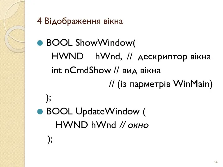 4 Відображення вікна BOOL ShowWindow( HWND hWnd, // дескриптор вікна