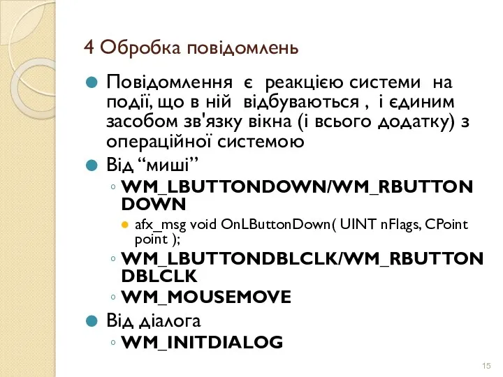 4 Обробка повідомлень Повідомлення є реакцією системи на події, що