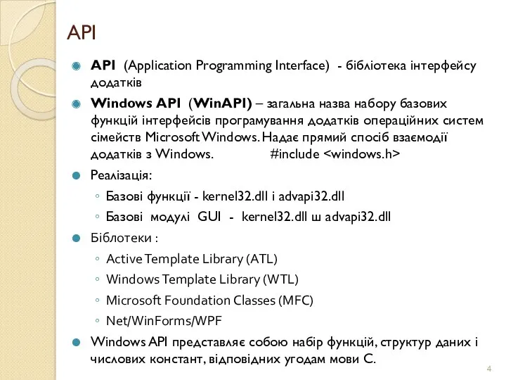 API АРІ (Application Programming Interface) - бібліотека інтерфейсу додатків Windows