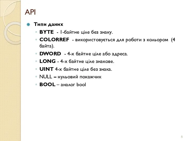 API Типи даних BYTE - 1-байтне ціле без знаку. COLORREF