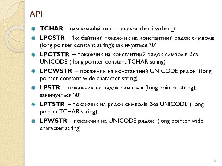 API TCHAR – символьнbй тип — аналог char і wchar_t.