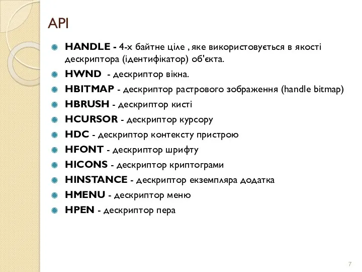 API HANDLE - 4-х байтне ціле , яке використовується в