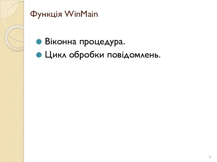 Функція WinMain Віконна процедура. Цикл обробки повідомлень.