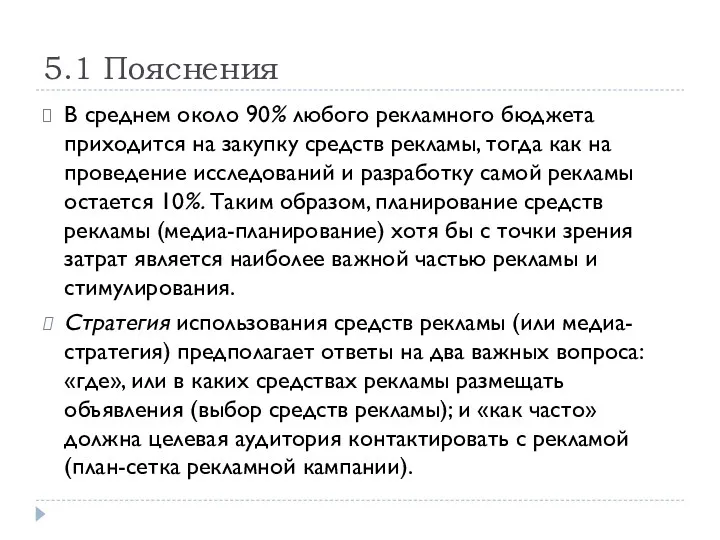 5.1 Пояснения В среднем около 90% любого рекламного бюджета приходится