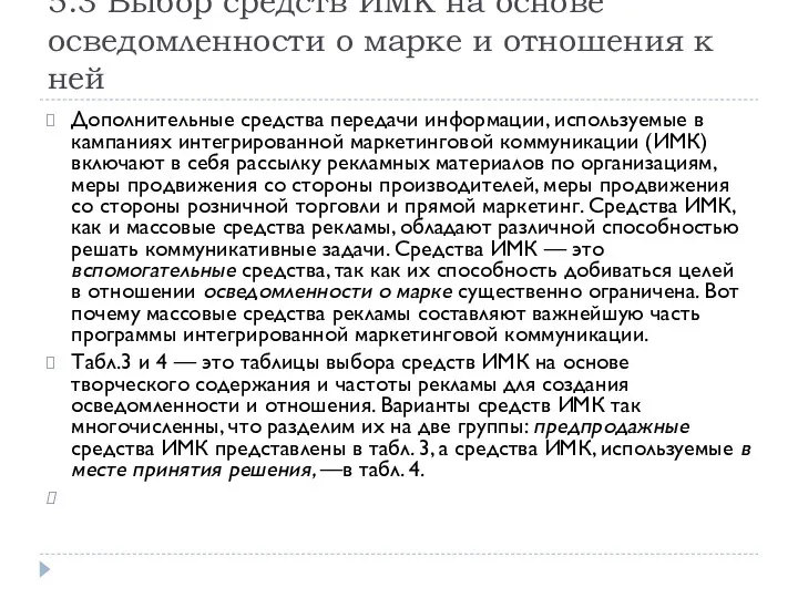 5.3 Выбор средств ИМК на основе осведомленности о марке и