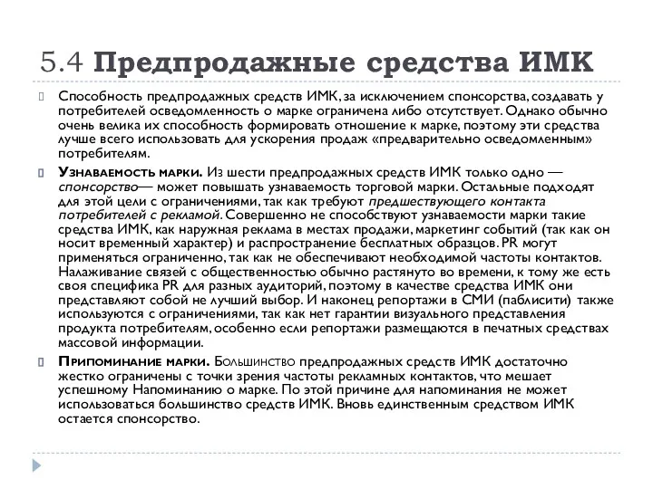 5.4 Предпродажные средства ИМК Способность предпродажных средств ИМК, за исключением