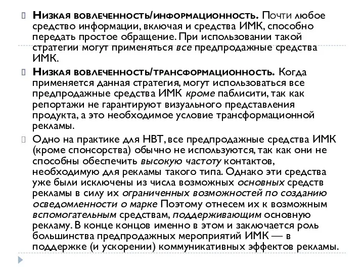 Низкая вовлеченность/информационность. Почти любое средство информации, включая и средства ИМК,