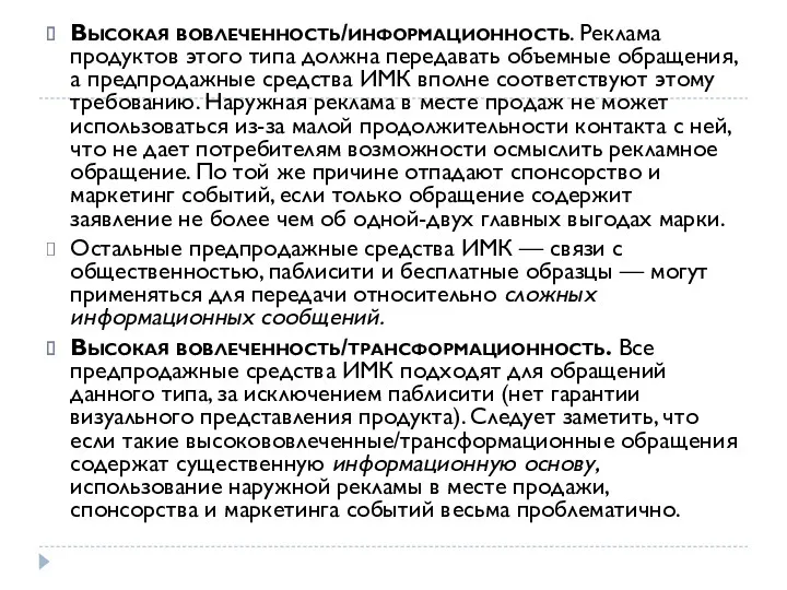 Высокая вовлеченность/информационность. Реклама продуктов этого типа должна передавать объемные обращения,