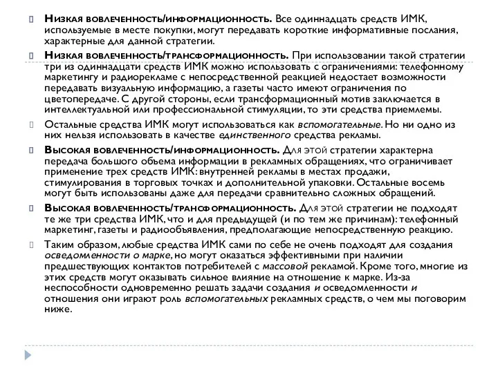 Низкая вовлеченность/информационность. Все одиннадцать средств ИМК, используемые в месте покупки,