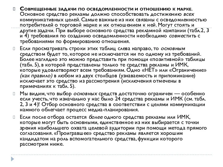 Совмещенные задачи по осведомленности и отношению к марке. Основное средство