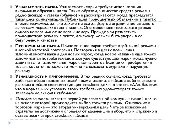 Узнаваемость марки. Узнаваемость марки требует использования визуальных образов и цвета.