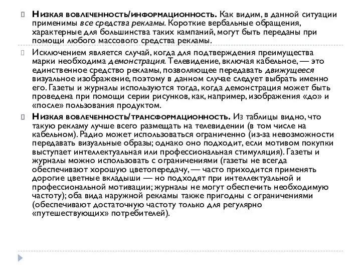 Низкая вовлеченность/информационность. Как видим, в данной ситуации применимы все средства