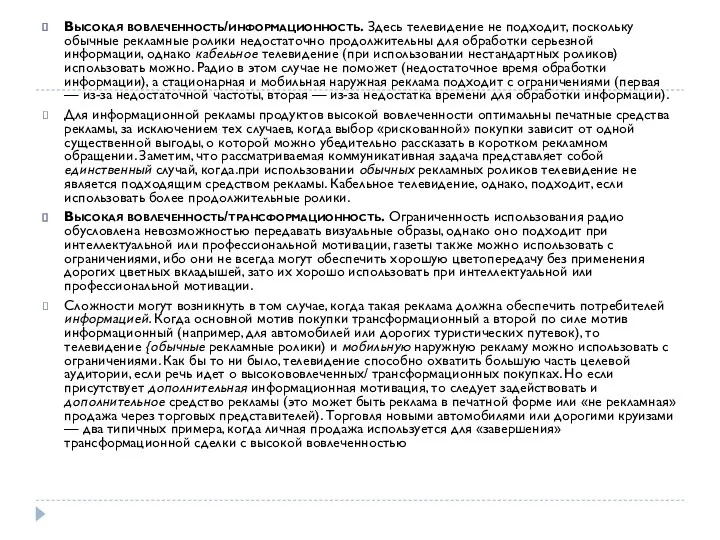 Высокая вовлеченность/информационность. Здесь телевидение не подходит, поскольку обычные рекламные ролики